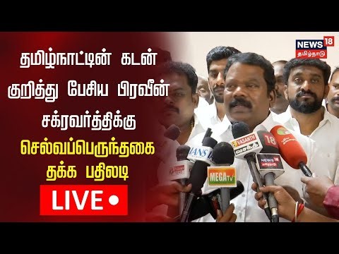 🔴Congress Selvaperunthagai Press Meet | பிரவீன் சக்கரவரத்தி குறித்து காங்கிரஸ் தலைமையிடம் புகார்