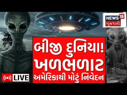 🟠Barack Obama on Aliens LIVE | પૃથ્વી સિવાય બીજી પણ દુનિયા? ખળભળાટ, મોટી નિવેદન | Aliens | N18G