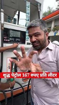 शुद्ध पेट्रोल 167 रुपए प्रति लीटर। इतना महंगा क्यों? अब आम आदमी गाड़ी बचाए या जेब! Manish Kasyap