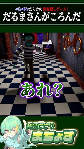 だるまさんがころんだ【#8ペン出口 】#ホラーゲーム