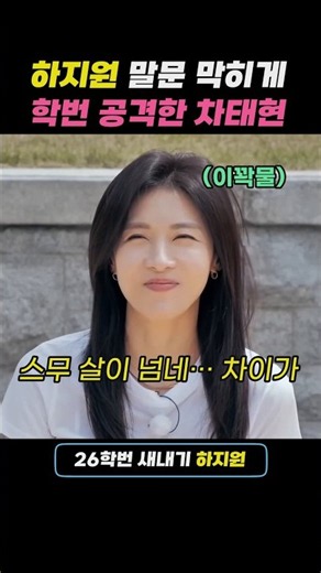 26학번 새내기 하지원 웃다 쓰러지게 만든 차태현의 학번 팩폭 #예능 #하지원 #차태현 #연예인
