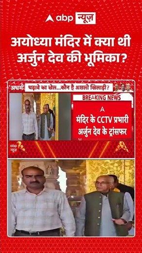 Ram Mandir Donation Scam : अयोध्या मंदिर में क्या थी अर्जुन देव की भूमिका? #viral #ayodhya