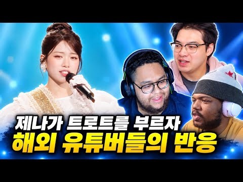 리센느 제나의 트로트에 열광해버린 해외 유튜버들의 리액션 반응 #제나