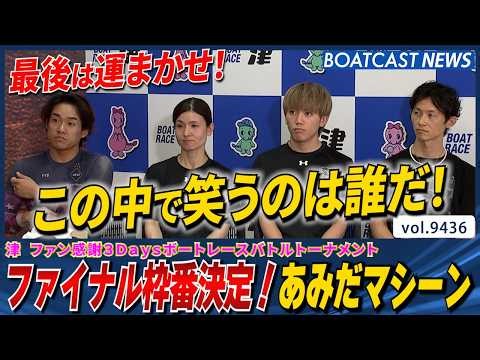 津あみだマシーン最後は運まかせ！ファイナルの枠番決まる！あみだマシーンの結果は…？│BOATCAST NEWS 2026年10月11日│