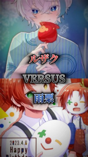 ルザク VS雨栗#さんちゃんく