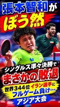 張本智和がぼう然 シングルス準々決勝でまさかの敗退 世界３４４位イラン選手にフルゲーム負け…アジア大会