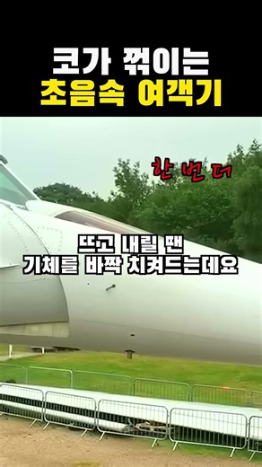 코가 꺾이는 초음속 여객기 #항공