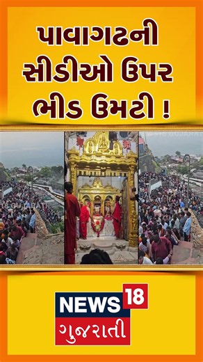 A massive surge of devotees at Pavagadh on the fifth day | પાંચમા નોરતો પાવાગઢમાં ભક્તોનું ઘોડાપૂર !
