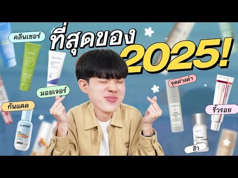 🏅กันแดด มอยเจอร์ คลีนเซอร์ สิว ริ้วรอย จุดด่างดำประจำปี 2025! คัดมาแล้วที่ชอบและอินที่สุดแห่งปี