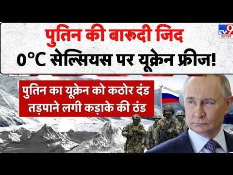 Ukraine Christmas Under Attack: Putin की बारूदी जिद 0℃ सेल्सियस पर Ukraine फ्रीज! - TV9 | War Update