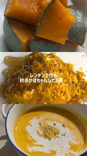 レンチンだけで作れる！ 秋のかぼちゃレシピ3選🎃🍂 ①かぼちゃの煮物 〈材料〉 •かぼちゃ 1/4個（350g） •水 100ml •しょうゆ 大さじ1 •みりん 大さじ1 •砂糖 大さじ1 1️⃣かぼちゃは種とわたを除き、食べやすい大きさに切る 2️⃣ボウルに調味料を混ぜ合わせ、かぼちゃの皮目を下にしていれる 3️⃣ふんわりラップをかけて600Wで7〜8分レンチンして完成 ②デリ風かぼちゃサラダ 〈材料〉 •かぼちゃ 1/4個（350g） •マヨネーズ 大さじ2 •塩こしょう 少々 •粒マスタード 小さじ1 •クリームチーズ 50g •はちみつ お好みで 1️⃣平皿に大きめに切ったかぼちゃをいれて、水大さじ2（分量外）をかけ、ふんわりラップをして600W約4分30秒レンチンする。 2️⃣フォークで潰し、粗熱が取れたら調味料を混ぜ合わせる。 3️⃣0.5cm角に切ったクリームチーズをざっくり混ぜ合わせる。 4️⃣お好みではちみつをかけて完成 ③かぼちゃのポタージュ 〈材料〉 •かぼちゃ 1/4個（350g） •牛乳 200ml •コンソメ 小さじ1〜1.5 •塩こしょう 少々 •有