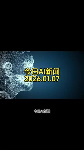 今日AI新闻2026.01.071. 微软 Windows 11 原生支持 MCP 协议 —— 实现 AI 模型与本地应用安全连接，新增 \"体验式智能体\" 功能可主动提供个性化服务。2. 联想在 CES 2026 展会上推出仅 45 克重的 AI 眼镜概念机，首创电脑直连功能，瞄准程序员和设计师生产力场景。3. Liquid AI 发布 LFM2.5 系列小型 AI 模型 —— 包含文本、视