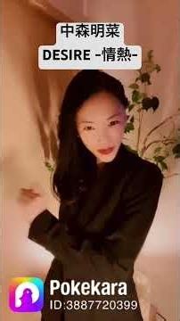 中森明菜 DESIRE -情熱-