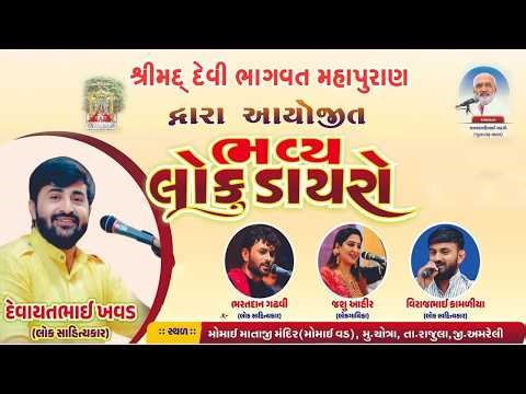 🔴LIVE ભવ્ય લોકડાયરો | દેવાયત ખવડ | જશુ બેન આહીર | વિરાજ ભાઈ કામળીયા | ભરત ભાઈ ગઢવી| Momai Vad Live