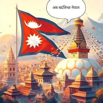 अब बदलिन्छ नेपाल 🇳🇵