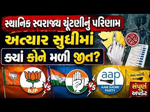 Gujarat Local Body Election Results 2026 LIVE | અત્યાર સુધીમાં ક્યાં કોને મળી જીત? | abp Asmita