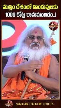 ముస్లిం దేశంలో హిందువులకు 1000 కోట్ల రామమందిరం | Kamalananda Bharathi Swamiji