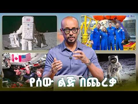 የሰው ልጅ ከ57 ዓመት በፊት ጨረቃ ላይ አርፎ ነበር? //TechTalk//