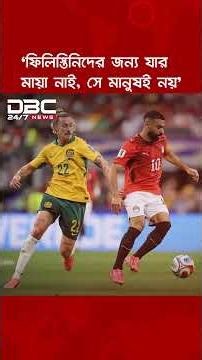 ফিলিস্তিনির জন্য যার মায়া নাই সে মানুষই নয়: মিশর ফুটবল কোচ | DBC NEWS