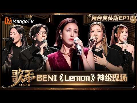 典藏版《歌手2025》第12期：突围之战强势破局 歌王之战剩余四席花落谁家？ | SINGER 2025｜MangoTV