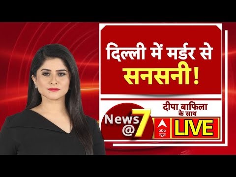 News@7 LIVE: दिल्ली में मर्डर से मचा हडकंप | Delhi Murder Case | Police Action | Deepa Bafila