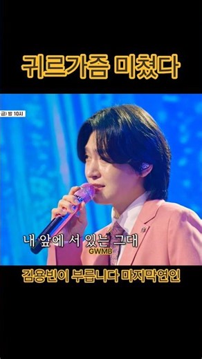 귀 녹이고 심장 불 붙이고 이쯤되면 인간토치 아님? #김용빈 #금타는금요일 #마지막연인 김범룡편 금타는금요일선공개