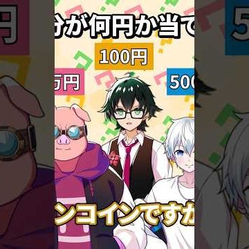 自分の金額を当てろ！