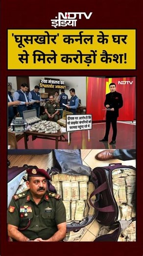 Syed Suhail | Bharat Ki Baat Batata Hoon:'घूसखोर' कर्नल के घर से मिले करोड़ों कैश!| #news #shorts