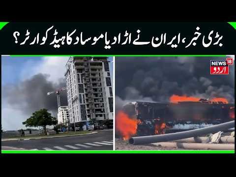 Iran Executes Alleged CIA, Mossad Spies Accused of Plotting Attack Amid Raging War | Iran US | N18G