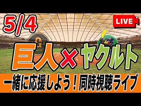 【巨人ライブ】5/4 読売ジャイアンツ VS ヤクルトスワローズ を実況同時視聴ライブ配信！ 巨人 プロ野球 公式戦 ライブ