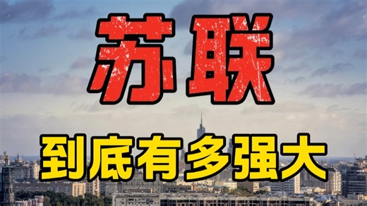 苏联巅峰时期，到底有多强大？【硬核历史】