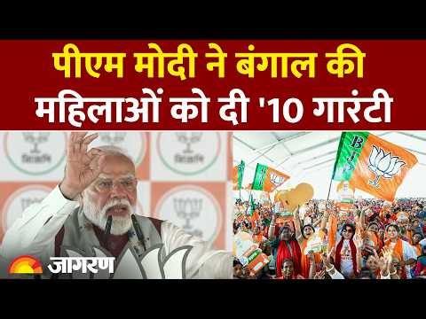 West Bengal Election: PM Modi ने बंगाल की महिलाओं को दी 10 गारंटी, महिला थाना, ₹36,000 से लेकर घर तक