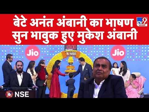 JIO IPO Listing Ceremony में बेटे Anant का भाषण सुन भावुक हुए Mukesh Ambani | Nita Ambani | Akash