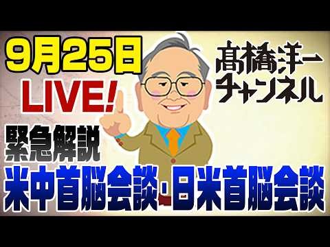 緊急！【速報解説】米中首脳会談＆日米首脳会談の成果