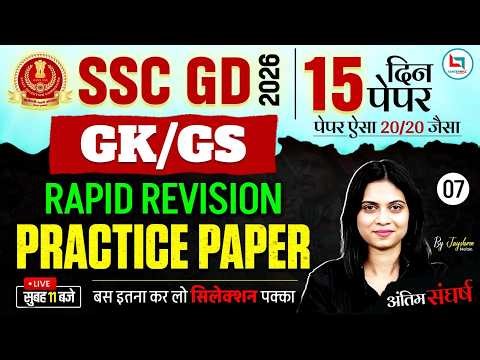 SSC GD GK GS Practice Paper | SSC GD GK GS Practice Set | SSC GD GK GS Class 2026 |SSC GD 2026 GKGS