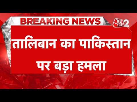 AAJTAK 2 LIVE | IRAN-AMERICA में लगा रहा PAKISTAN, TALIBAN ने कर दिया बड़ा हमला! AT2 LIVE