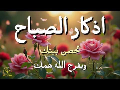 Morning Adhkar Recitation | Start Your Day with Blessings, Protection & Rizq | أذكار الصباح