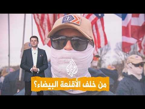 شبكات | سر الأقنعة البيضاء في واشنطن.. من يقف وراءها؟