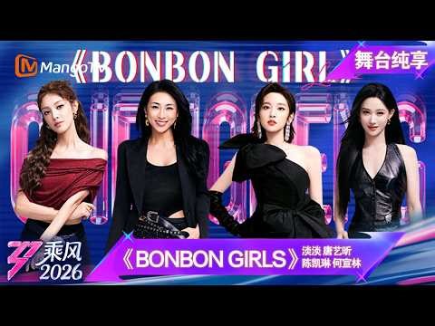 舞台纯享《乘风2026》二公舞台《BONBON GIRLS》淡淡 唐艺昕 陈凯琳 何宣林｜Ride the Wind｜MangoTV