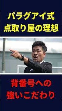 パラグアイ式背番号のこだわり
