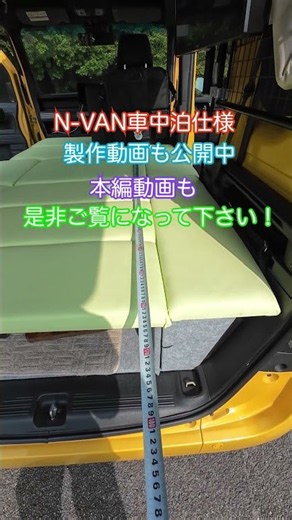 N-VANを車中泊仕様にしたらこうなりました！ #Shorts