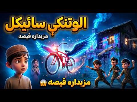 Flying Cycle 😱 | Pashto Cartoon Story | الوتنکې سائیکل