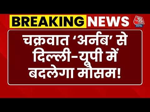 Breaking News: Bengal की खाड़ी में तूफानी चक्रवात, Andhra Pradesh-Odisha में रेड अलर्ट | Aaj Tak