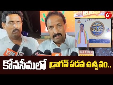 కోనసీమలో డ్రాగన్ పడవ ఉత్సవం.. | Dragon Boat Festival Curtain Raiser – Konaseema | MLA Bandaru..| 6TV