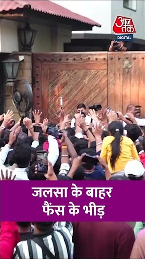 Bollywood News: सदी के महानायक Amitabh Bachchan के लिए Jalsa के बाहर फैंस की भीड़ #bollywoodnews