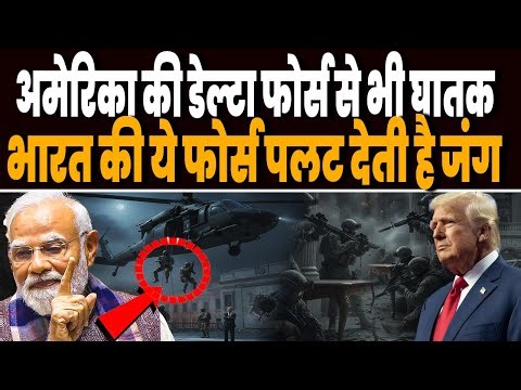 जिस ट्रंप की डेल्टा फोर्स ने पलटा वेनेजुएला का गेम, भारत की ये फोर्स करती है उससे भी बड़े मिशन !