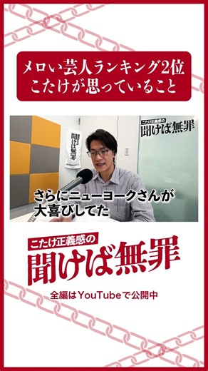 「メロいランキングに思うこと」 #こたけ正義感 #聞けば無罪 #shorts #abcラジオ