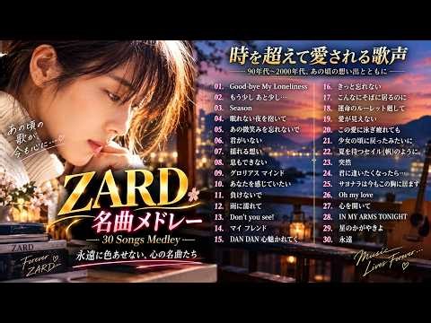 【歌詞付】ZARDベストヒット 💙 坂井泉水の美しい歌声とともに聴く永遠の名曲メドレー｜90年代J-POP黄金期を彩った青春の歌｜今だからこそ分かる歌詞の一言一言が、こんなにも胸に沁みる…