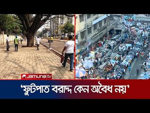 ফুটপাত বরাদ্দ কেন অবৈধ নয়, জানতে চেয়ে হাইকোর্টের রুল জারি | Footpath | Dhaka | High Court | JamunaTV