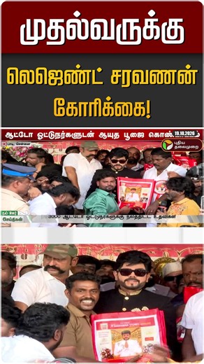 முதல்வருக்கு லெஜெண்ட் சரவணன் கோரிக்கை! | CM Vijay | Legend Saravanan